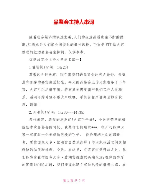 品鉴会主持人串词