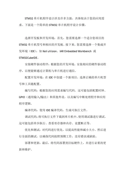 stm32单片机程序设计