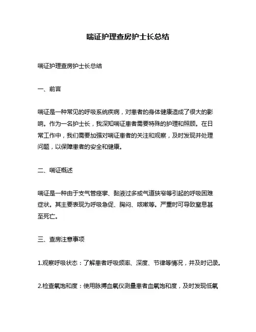 喘证护理查房护士长总结