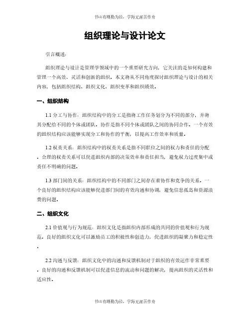组织理论与设计论文