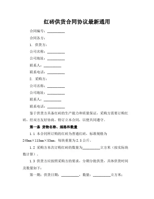 红砖供货合同协议最新通用