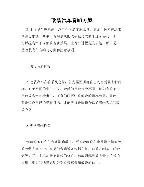 改装汽车音响方案