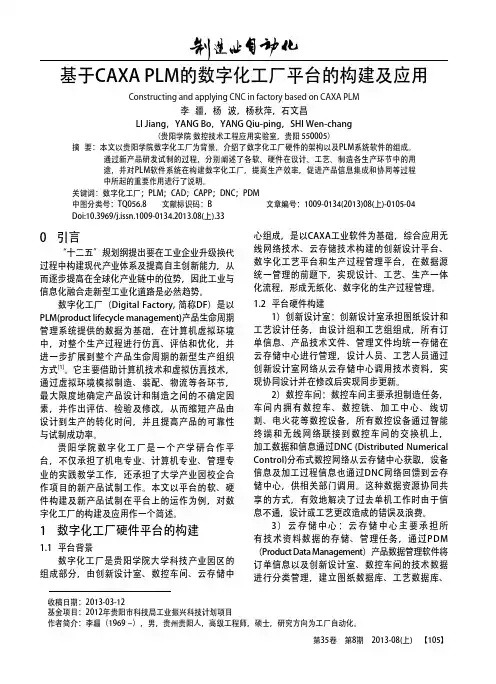基于CAXA+PLM的数字化工厂平台的构建及应用