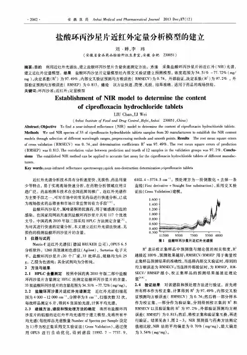 盐酸环丙沙星片近红外定量分析模型的建立