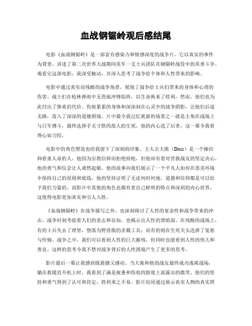 血战钢锯岭观后感结尾