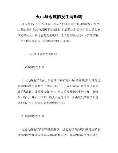 火山与地震的发生与影响