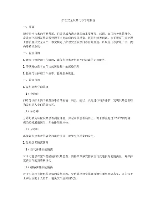 护理安全发热门诊管理制度