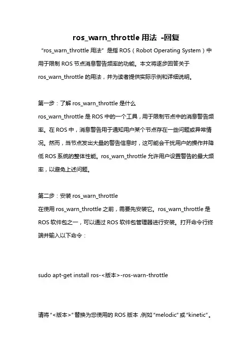 ros_warn_throttle用法 -回复