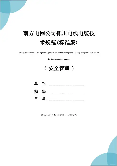 南方电网公司低压电线电缆技术规范(标准版)