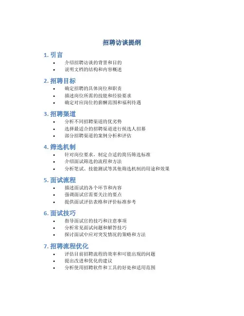 招聘访谈提纲