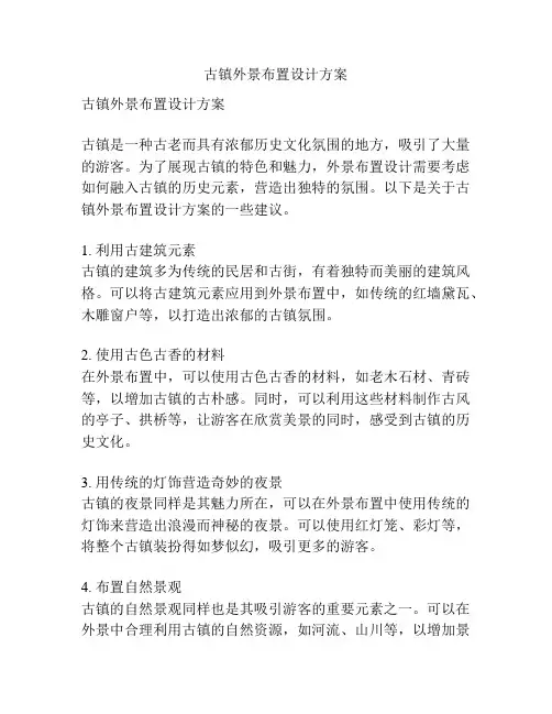 古镇外景布置设计方案