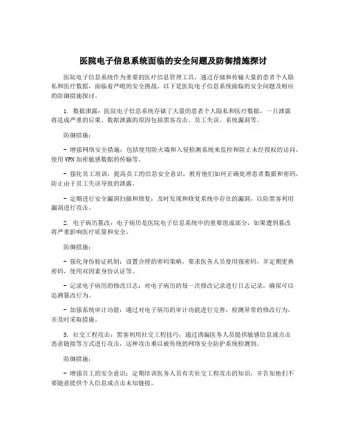 医院电子信息系统面临的安全问题及防御措施探讨