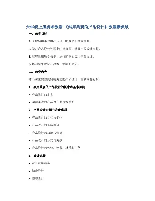六年级上册美术教案-《实用美观的产品设计》教案赣美版
