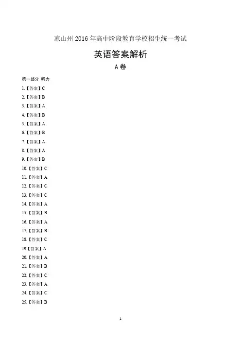 2016年四川省凉山市中考英语试卷-答案