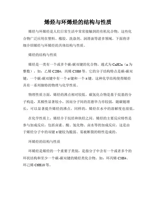 烯烃与环烯烃的结构与性质