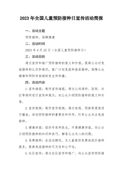 2023年全国儿童预防接种日宣传活动简报