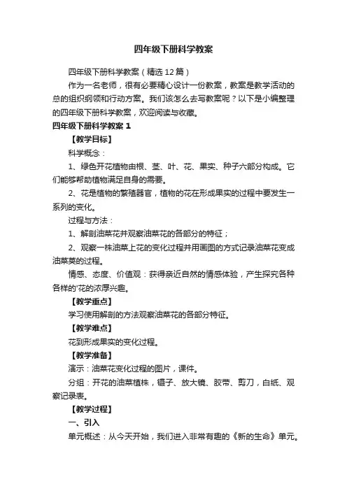 四年级下册科学教案（精选12篇）