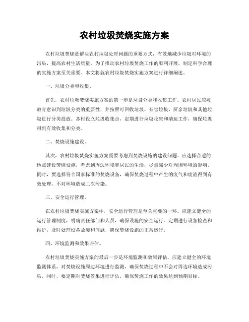 农村垃圾焚烧实施方案