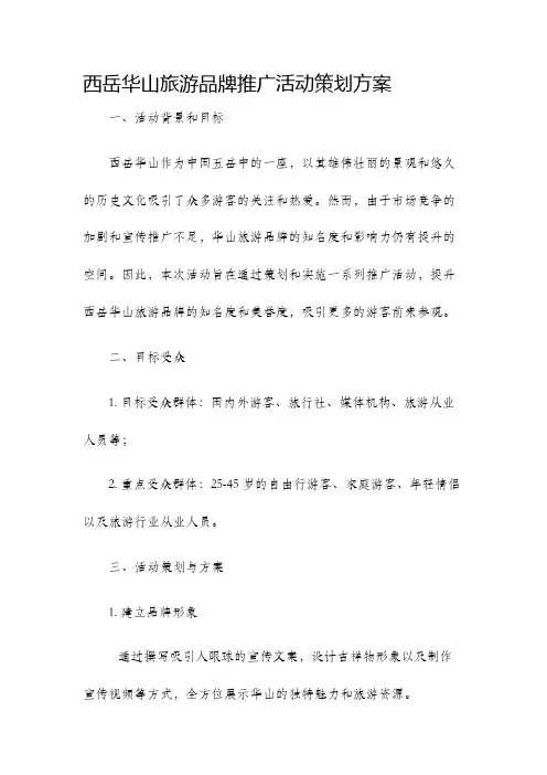 西岳华山旅游品牌推广活动策划方案