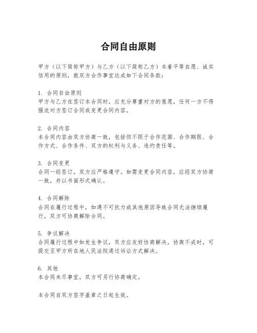 合同自由原则