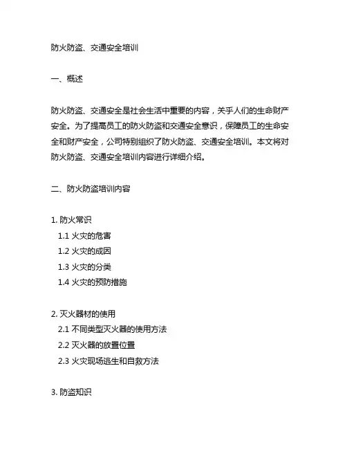 培训关于防火防盗,交通安全、内容