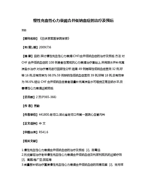 慢性充血性心力衰竭合并低钠血症的治疗及预后
