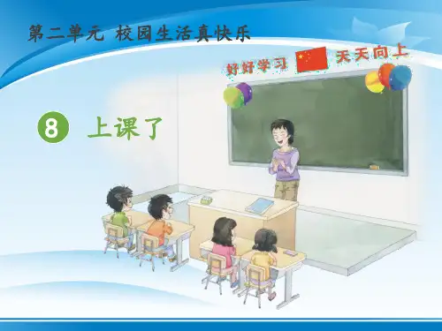 《上课了》PPT课件