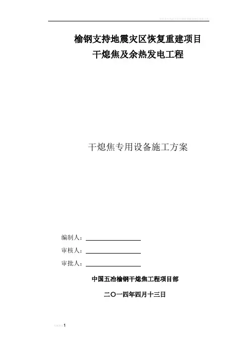 干熄焦专用设备安装施工方案