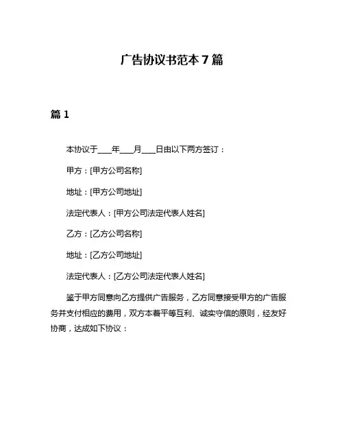广告协议书范本7篇