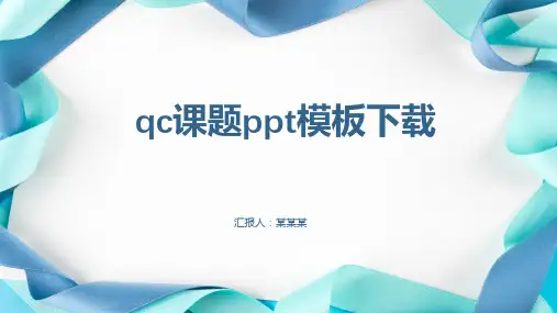 qc课题ppt模板下载