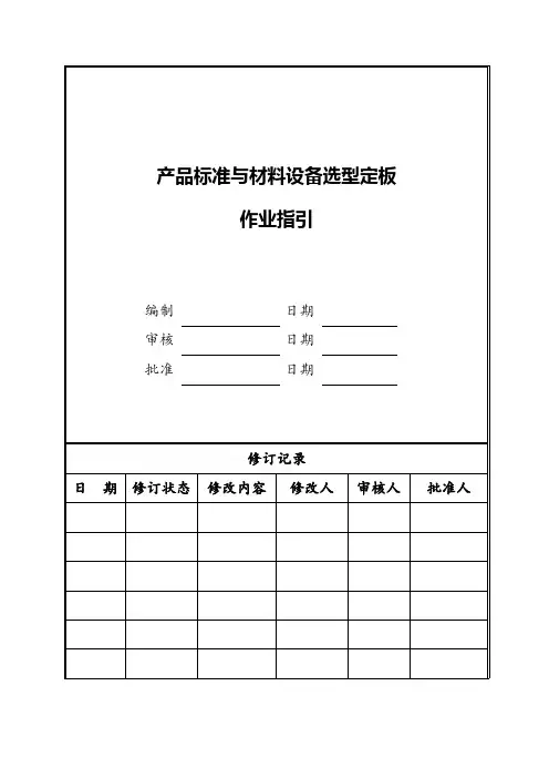 产品标准与材料设备选型定板作业指引
