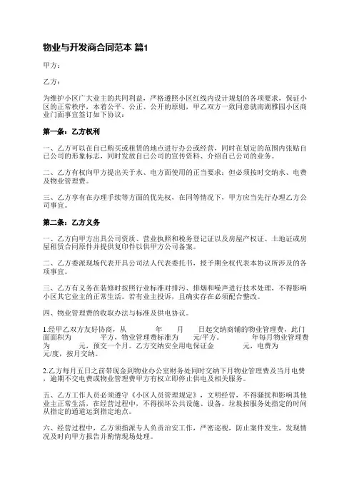物业与开发商合同范本(汇总9篇)