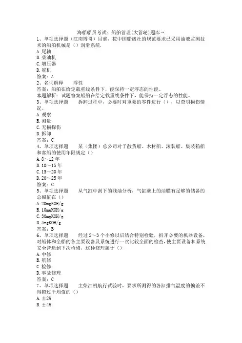 海船船员考试：船舶管理(大管轮)题库三