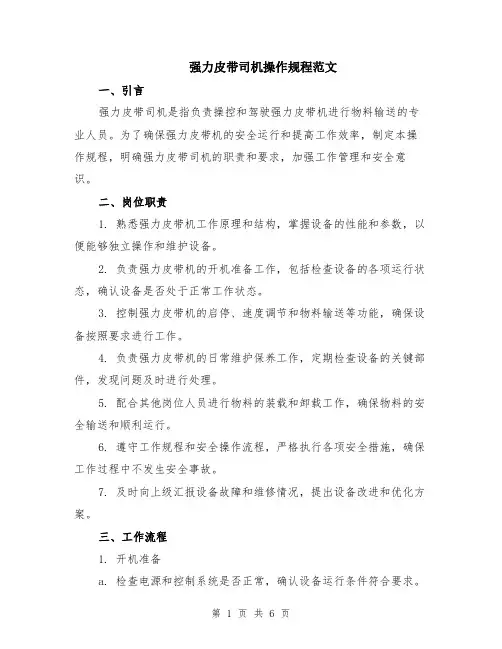 强力皮带司机操作规程范文（二篇）