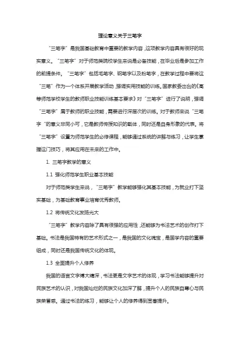 理论意义关于三笔字