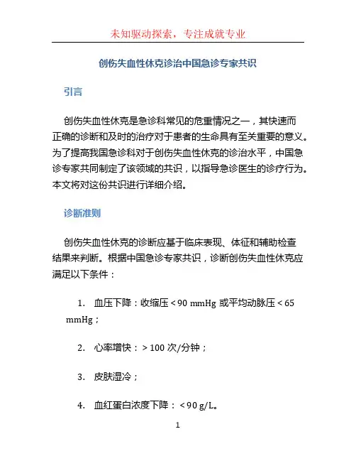 创伤失血性休克诊治中国急诊专家共识