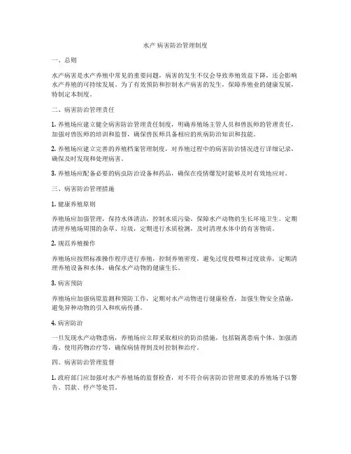 水产 病害防治管理制度