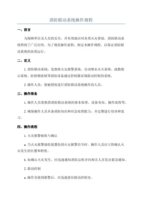 消防联动系统操作规程
