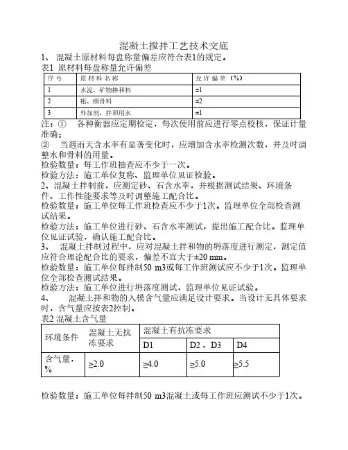 混凝土搅拌工艺技术交底