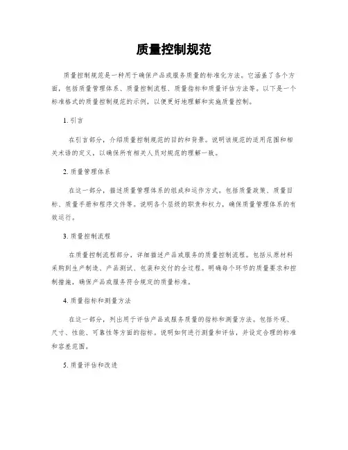 质量控制规范