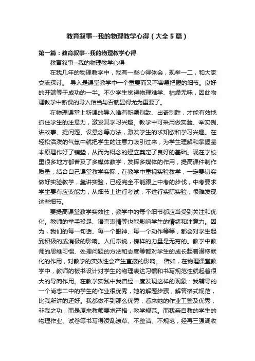 教育叙事--我的物理教学心得（大全5篇）