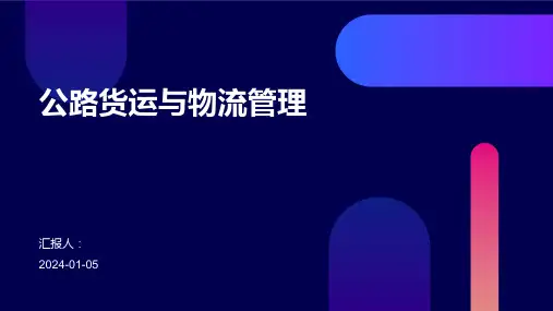 公路货运与物流管理