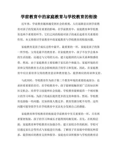 学前教育中的家庭教育与学校教育的衔接