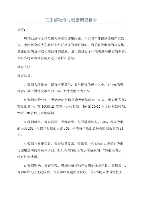 卫生部吸烟与健康调查报告