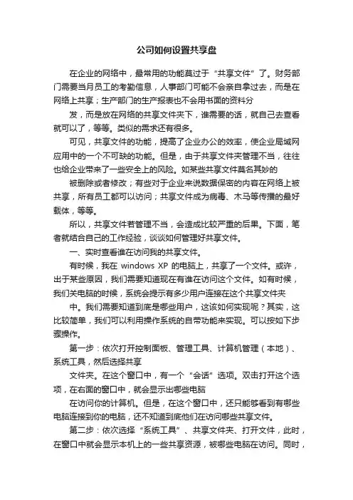 公司如何设置共享盘