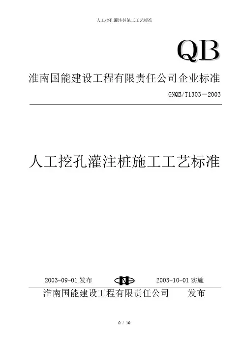 人工挖孔灌注桩施工工艺标准
