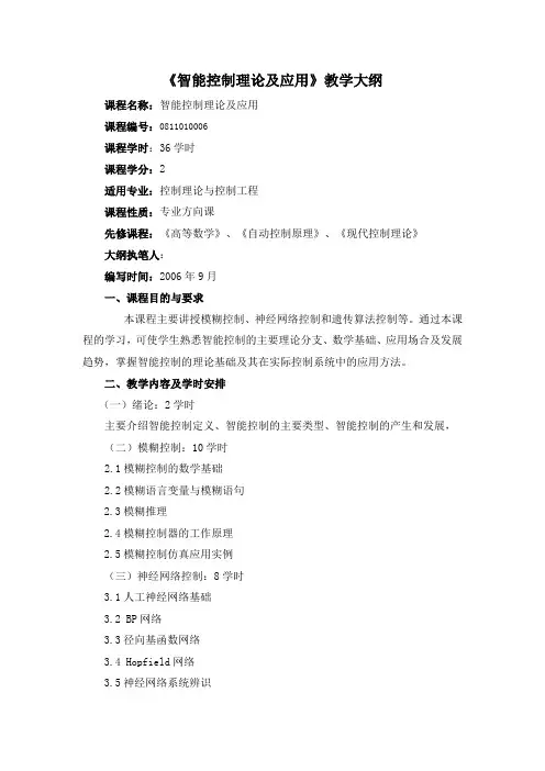 智能控制理论及其应用-教学大纲