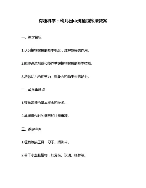 有趣科学：幼儿园中班植物嫁接教案