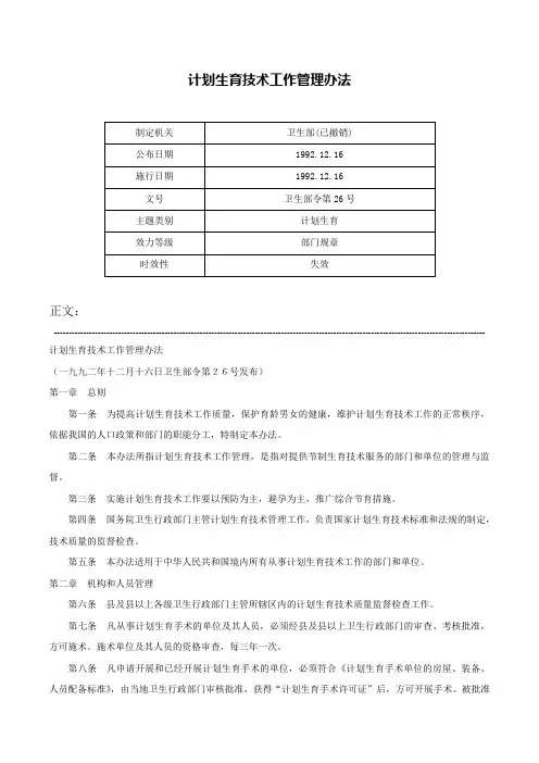计划生育技术工作管理办法-卫生部令第26号