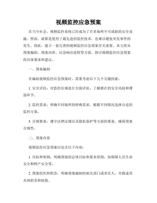 视频监控应急预案